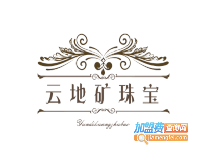 云地矿珠宝加盟费