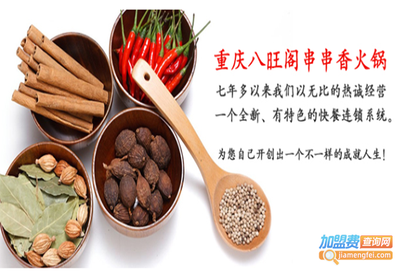 八旺火锅串串