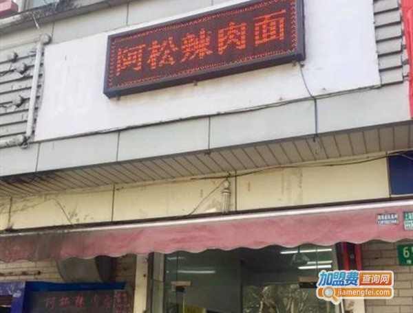 阿松辣肉面加盟费