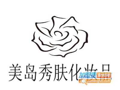 美岛秀肤化妆品加盟费