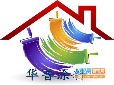 华普涂料加盟费