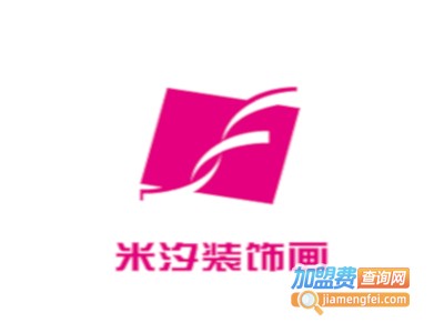 米汐装饰画加盟费