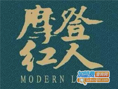 摩登红人雪花膏加盟费