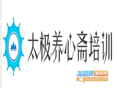 太极养心斋培训加盟费