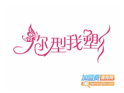 你型我塑美容中心加盟费