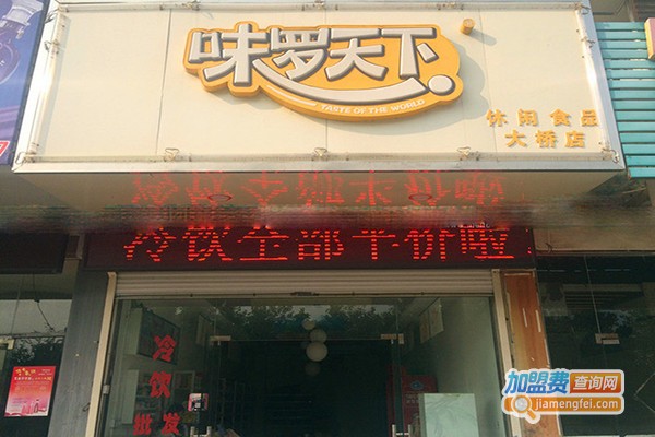 味罗天下零食加盟费