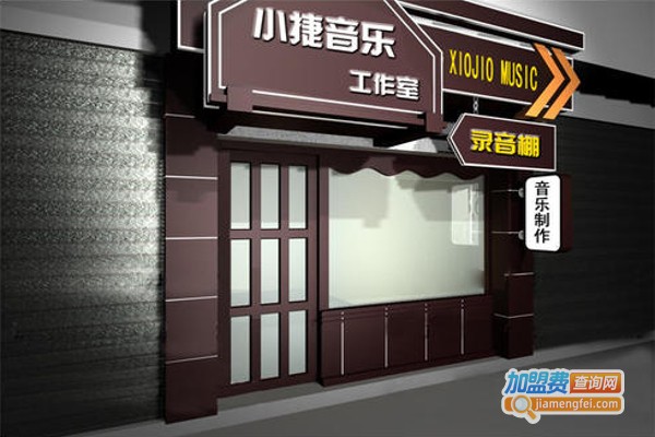 小捷音乐加盟费