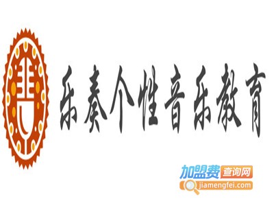 乐奏个性音乐教育加盟费