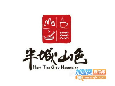 半城山色涮烤火锅加盟费