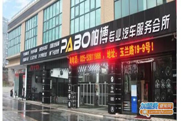 帕博汽车美容加盟门店