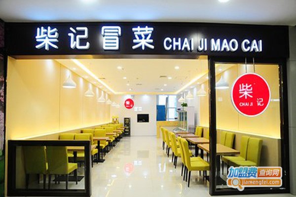 柴记冒菜加盟门店