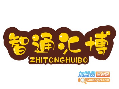 智通汇博教育加盟费