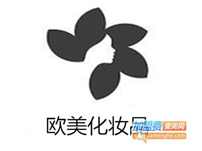 欧美品牌化妆品加盟费