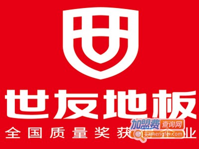 世友强化地板加盟费