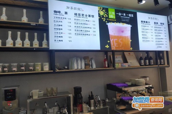 如茶似悦加盟门店