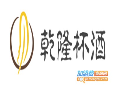 乾隆杯酒加盟费