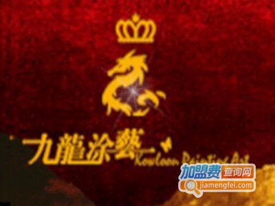 九龙涂艺加盟费