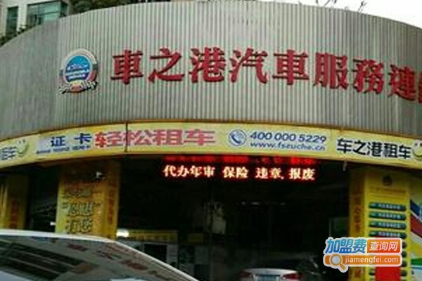 车之港汽车美容加盟费