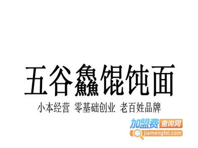 五谷鱻馄饨面