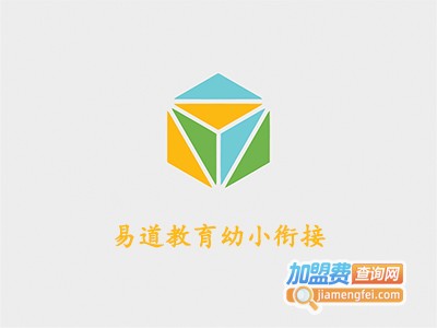易道教育幼小衔接加盟费