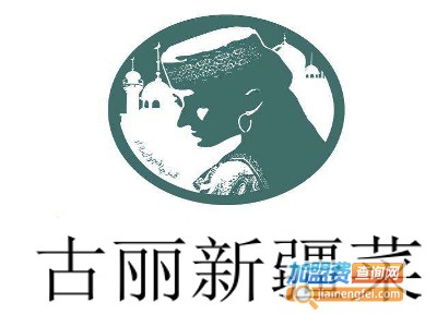 古丽新疆菜加盟费