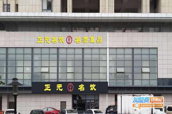 正元名饮加盟费