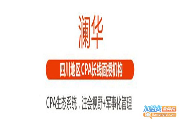 澜华教育加盟费