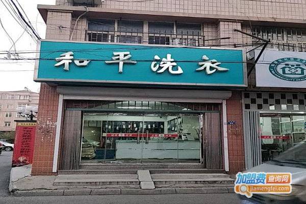 和平洗衣加盟费