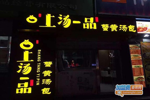 上汤一品汤包加盟门店