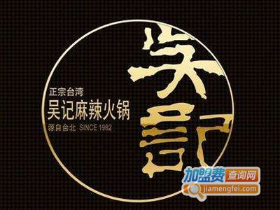 吴记麻辣火锅加盟费