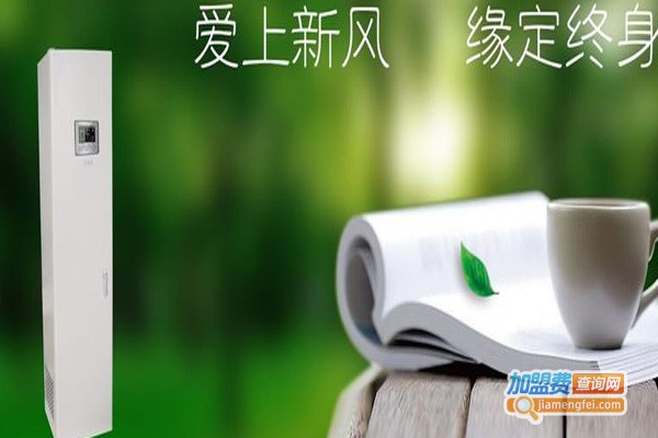 新风缘新风加盟费
