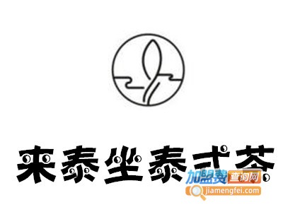 来泰坐泰式茶加盟