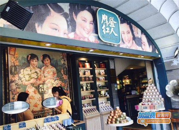 摩登红人雪花膏加盟费