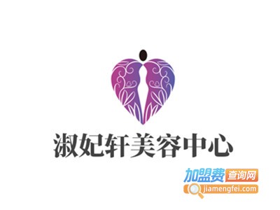 淑妃轩美容中心加盟费