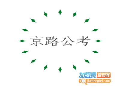 京路公考加盟费