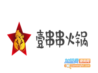 壹串串火锅加盟费