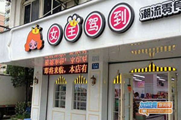 女王驾到零食加盟费