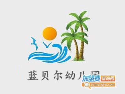 蓝贝尔幼儿园加盟