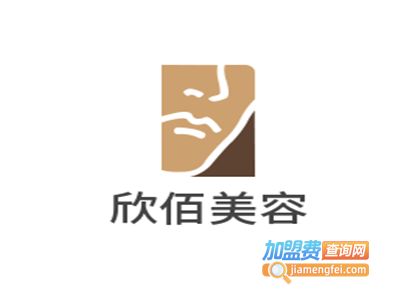 欣佰美容院加盟费