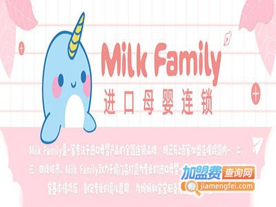 Milk Family进口母婴连锁加盟费