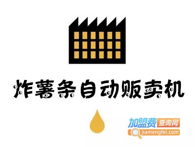 炸薯条自动贩卖机