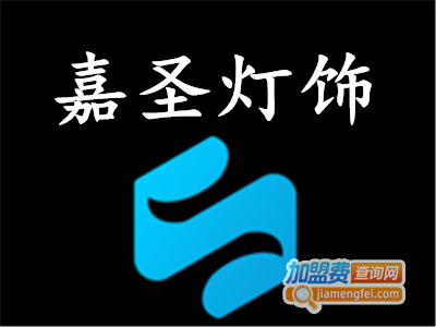 嘉圣灯饰加盟