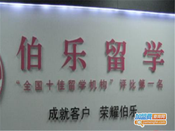 世纪伯乐留学加盟费