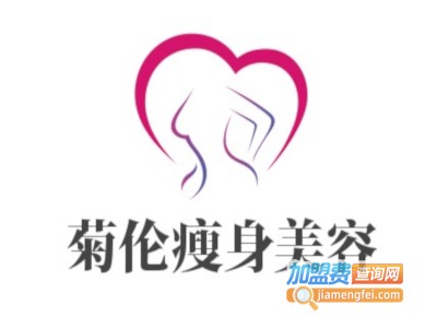 菊伦瘦身美容加盟费