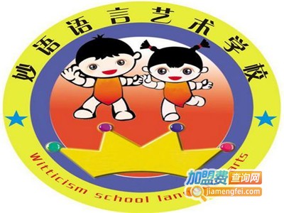 妙语语言艺术学校加盟