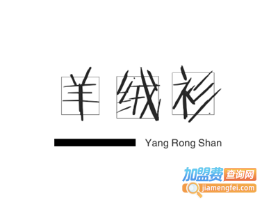 羊绒衫