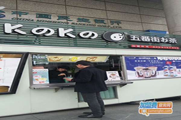 k之k之五番街奶茶