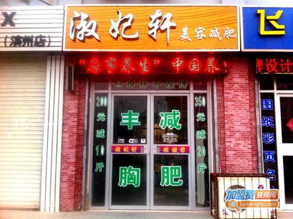 淑妃轩美容中心加盟费