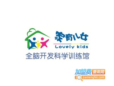 家有儿女全脑教育加盟费