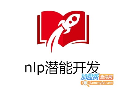 nlp潜能开发加盟费